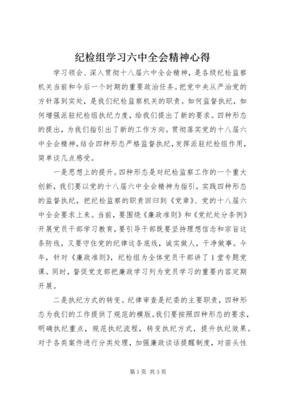 纪检组学习六中全会精神心得.docx