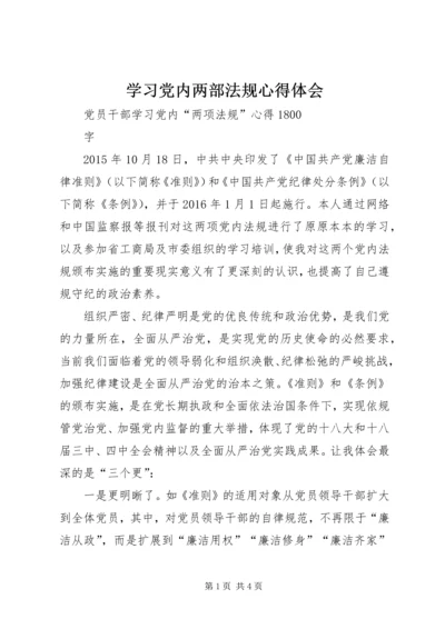 学习党内两部法规心得体会 (5).docx