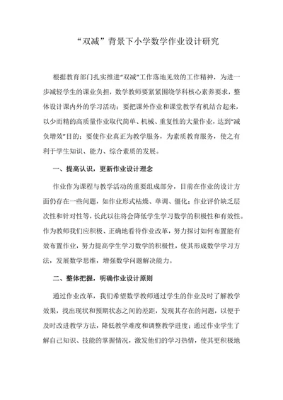 “双减”背景下小学数学作业设计研究