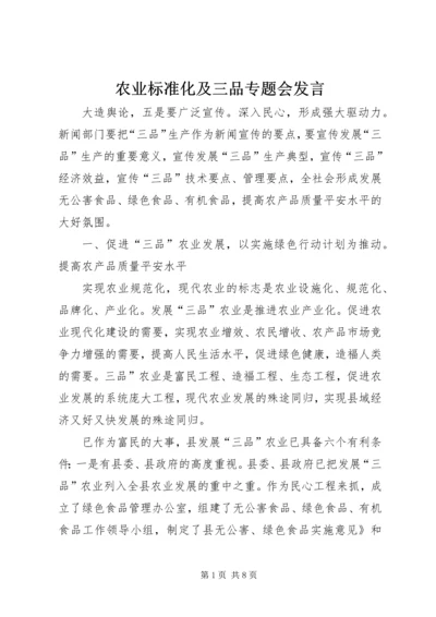 农业标准化及三品专题会发言.docx