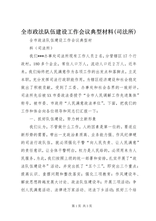 全市政法队伍建设工作会议典型材料(司法所).docx