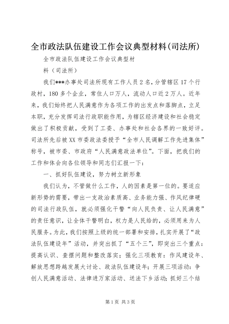 全市政法队伍建设工作会议典型材料(司法所).docx