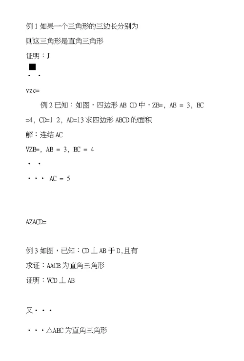 数学教案－勾股定理的逆定理