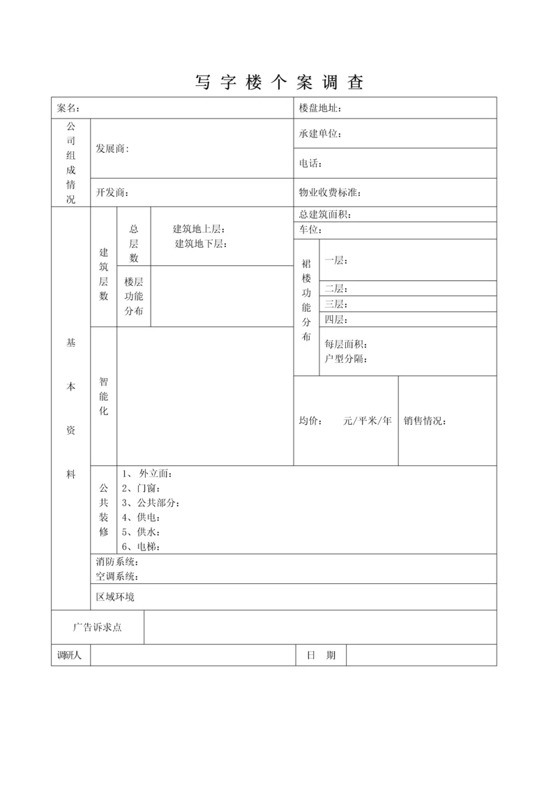 写字楼个案调查.docx