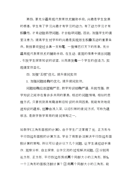 设计有效问题---引领小学数学课堂