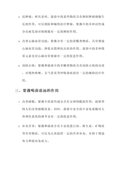 紫薇喝菌菇汤的功效与作用