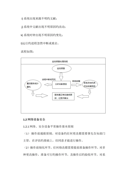 游戏运维管理制度安全管理.docx