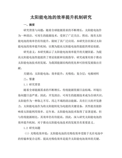 太阳能电池的效率提升机制研究