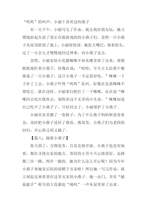 拯救小燕子作文.docx