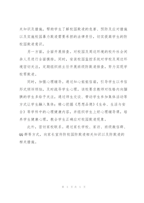 学校预防校园欺凌总结.docx