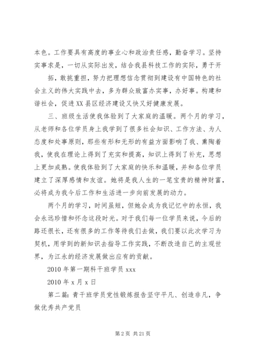 科干班学员党性锻炼小结7精编.docx