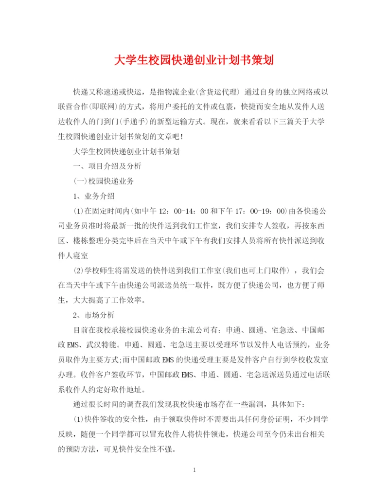 精编之大学生校园快递创业计划书策划.docx