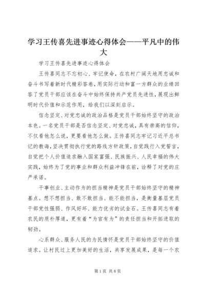 学习王传喜先进事迹心得体会——平凡中的伟大 (3).docx