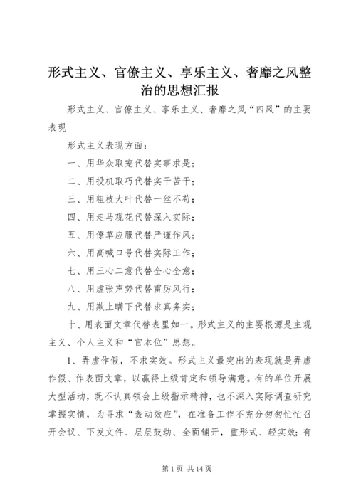 形式主义、官僚主义、享乐主义、奢靡之风整治的思想汇报.docx