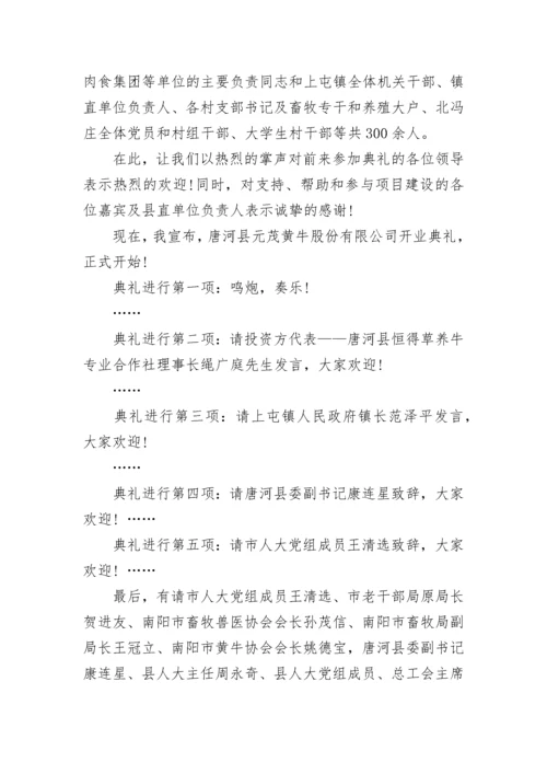 公司开业仪式主持词.docx