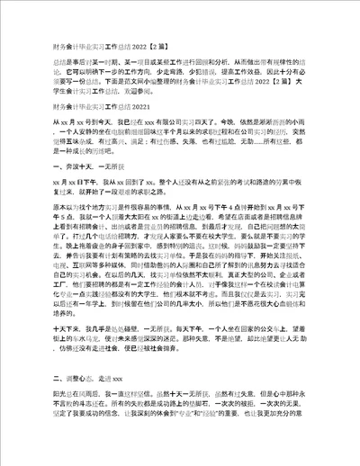 财务会计毕业实习工作总结20222篇