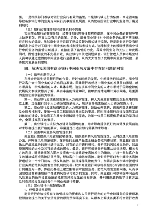 本科毕业设计---我国国有商业银行中间业务发展现状浅析.docx