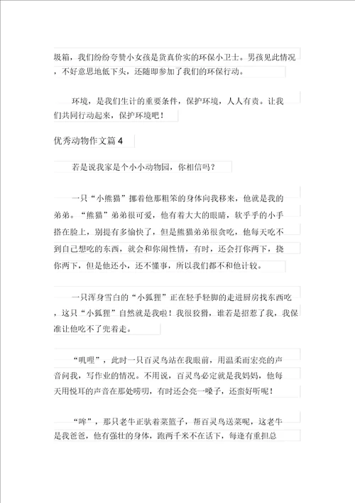 精选优秀动物作文四篇