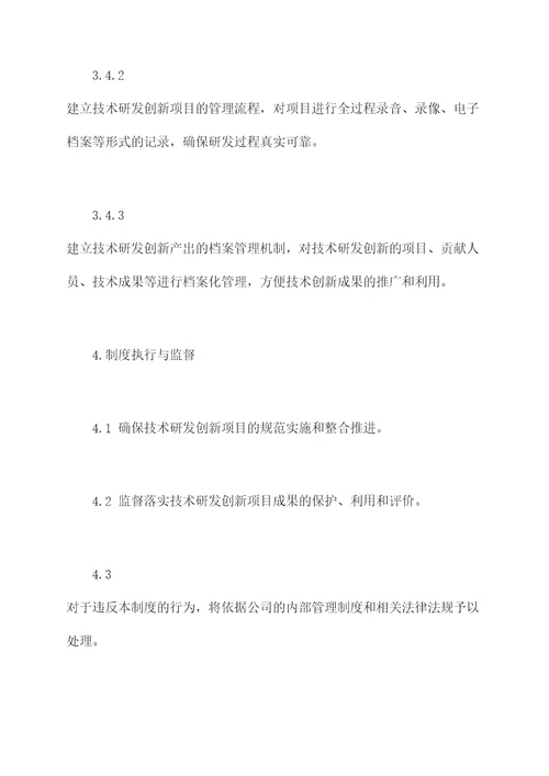 技术研发创新管理制度