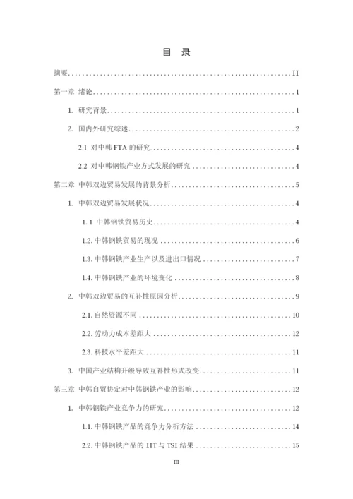 0226 孙志桓 毕业论文中韩自贸协定对两国钢铁产业的影响研究.docx