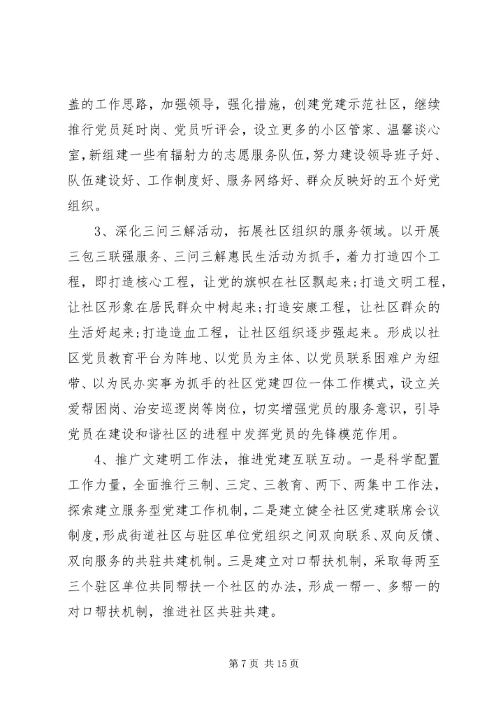 社区党建工作调研报告范文.docx