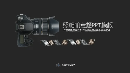照相机产品介绍摄影爱好者通用PPT模板