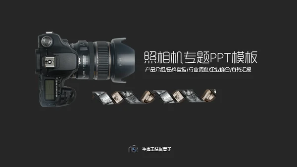 照相机产品介绍摄影爱好者通用PPT模板