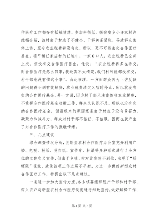 关于全县新型农村合作医疗工作进展情况的调查与思考 (2).docx
