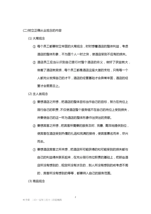 酒店管理培训--酒店员工从业观念2015(叶予舜).docx