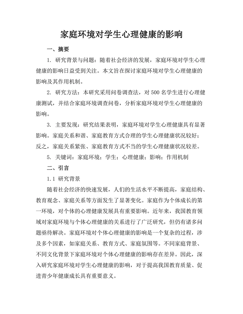 家庭环境对学生心理健康的影响