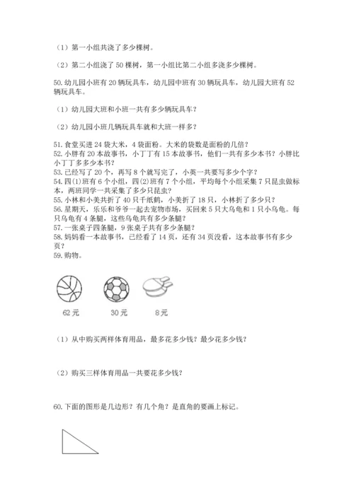 二年级上册数学应用题100道附完整答案（名校卷）.docx