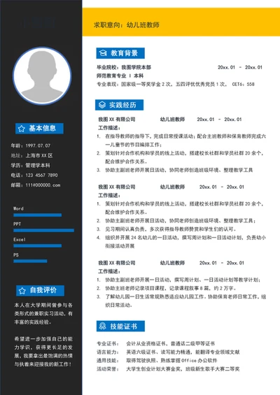 简约风幼儿园教师个人简历模板word求职简历