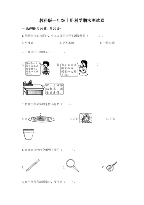 教科版一年级上册科学期末测试卷【必刷】.docx
