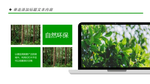 绿色环保森林生态文明建设森林日环保PPT模板