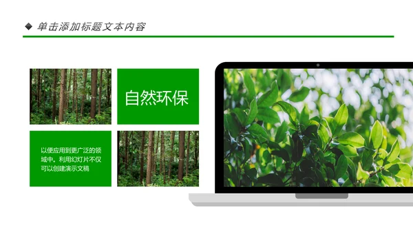 绿色环保森林生态文明建设森林日环保PPT模板