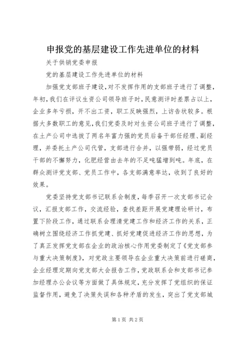 申报党的基层建设工作先进单位的材料 (2).docx