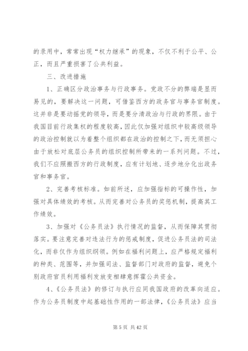 我国公务员制度的缺陷与改进.docx