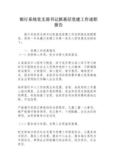 银行系统党支部书记抓基层党建工作述职报告.docx