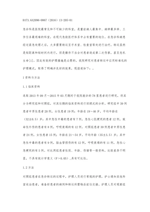 标准模式化护理在急诊患者转运过程中的作用.docx