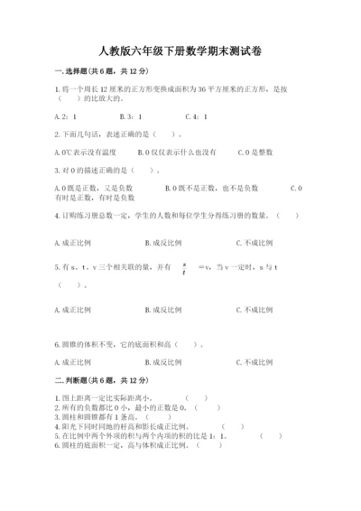 人教版六年级下册数学期末测试卷带答案解析.docx
