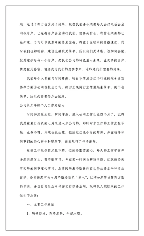 2022公司员工年终个人工作总结