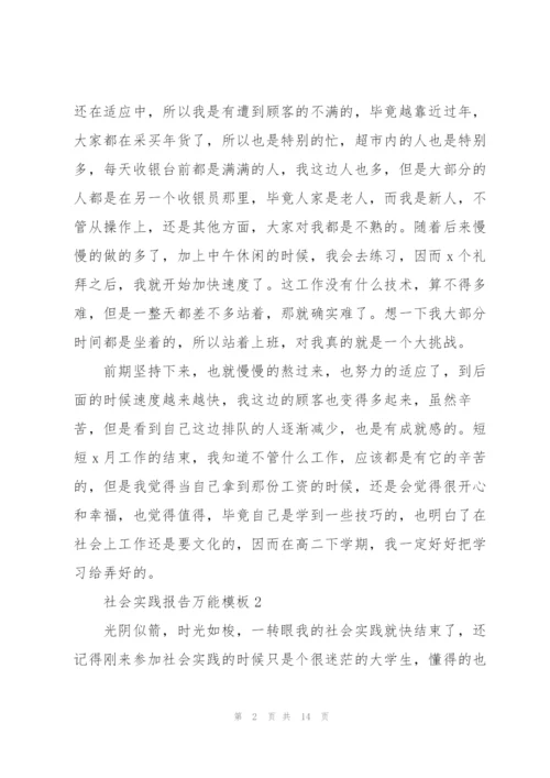社会实践报告万能模板5篇.docx
