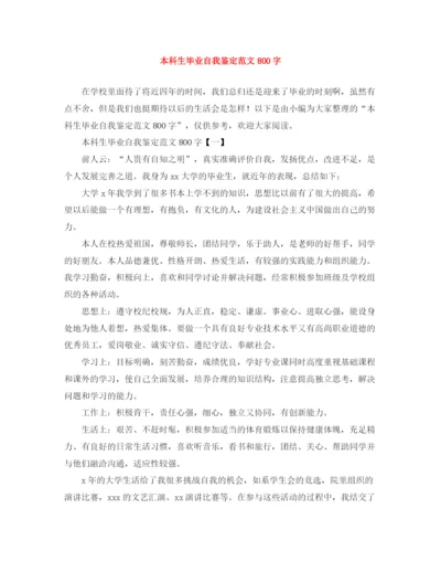 精编之本科生毕业自我鉴定范文800字.docx