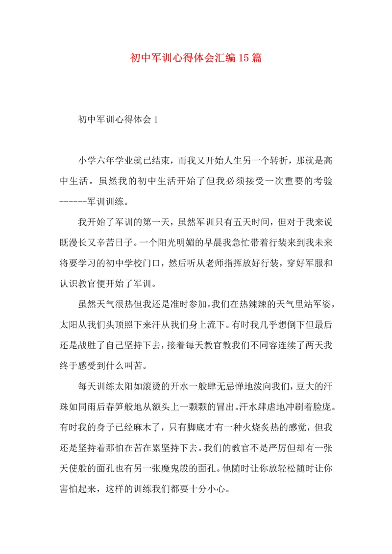 初中军训心得体会汇编15篇.docx