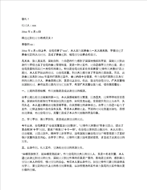 精选迟到检讨书格式范文10篇