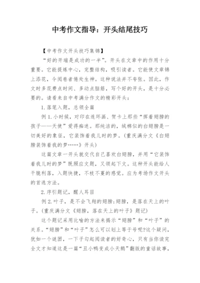 中考作文指导：开头结尾技巧_1.docx