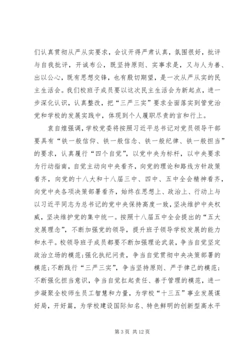 学校召开领导班子“三严三实”专题民主生活会.docx