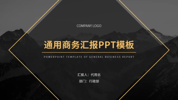 黑金欧美风商务汇报通用PPT模板