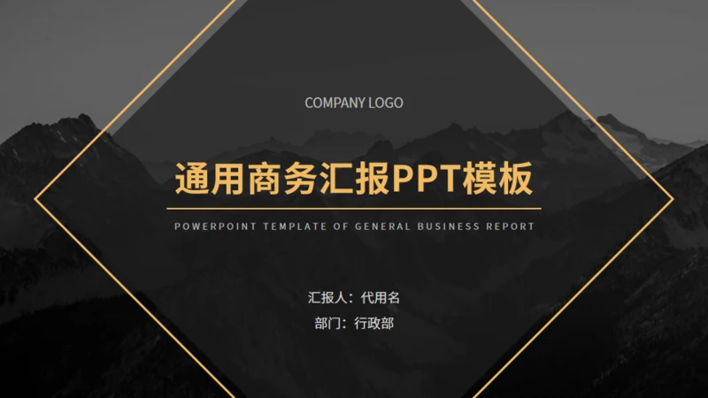 黑金欧美风商务汇报通用PPT模板