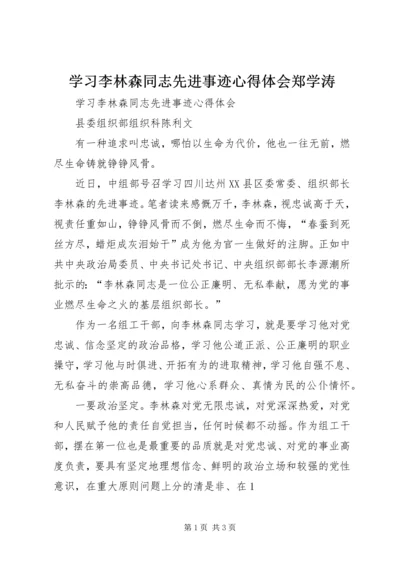 学习李林森同志先进事迹心得体会郑学涛 (3).docx